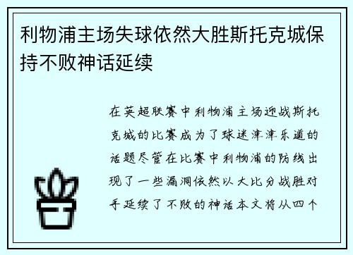 利物浦主场失球依然大胜斯托克城保持不败神话延续