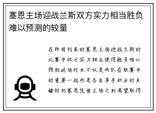 塞恩主场迎战兰斯双方实力相当胜负难以预测的较量
