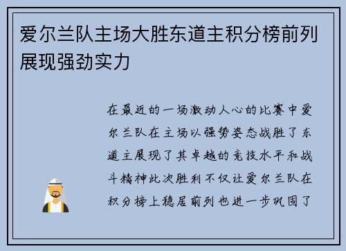 爱尔兰队主场大胜东道主积分榜前列展现强劲实力