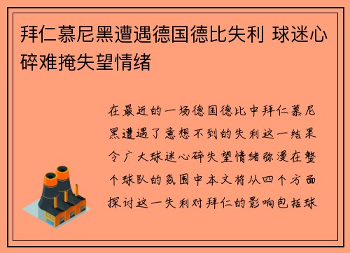 拜仁慕尼黑遭遇德国德比失利 球迷心碎难掩失望情绪
