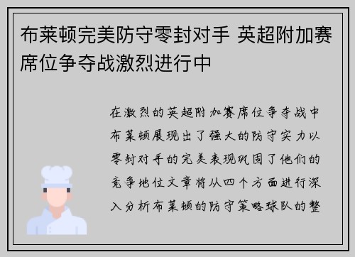 布莱顿完美防守零封对手 英超附加赛席位争夺战激烈进行中