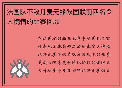法国队不敌丹麦无缘欧国联前四名令人惋惜的比赛回顾