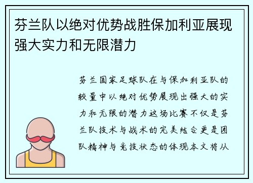 芬兰队以绝对优势战胜保加利亚展现强大实力和无限潜力