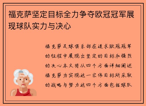 福克萨坚定目标全力争夺欧冠冠军展现球队实力与决心
