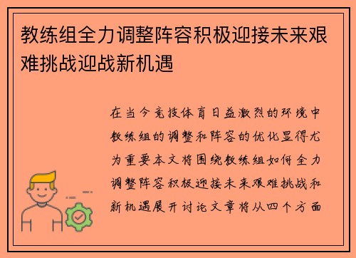 教练组全力调整阵容积极迎接未来艰难挑战迎战新机遇