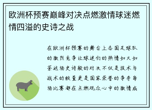 欧洲杯预赛巅峰对决点燃激情球迷燃情四溢的史诗之战
