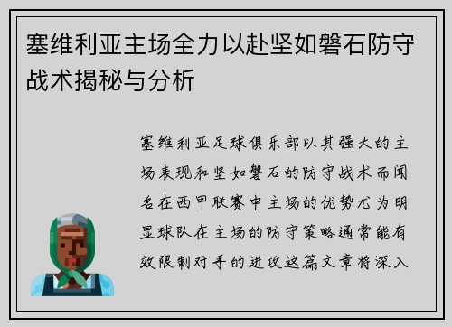 塞维利亚主场全力以赴坚如磐石防守战术揭秘与分析
