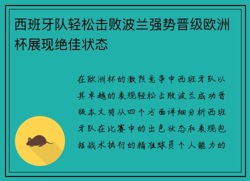 西班牙队轻松击败波兰强势晋级欧洲杯展现绝佳状态