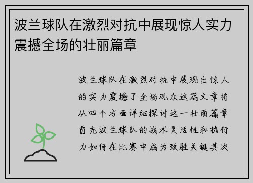 波兰球队在激烈对抗中展现惊人实力震撼全场的壮丽篇章