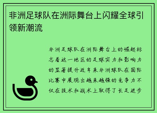 非洲足球队在洲际舞台上闪耀全球引领新潮流