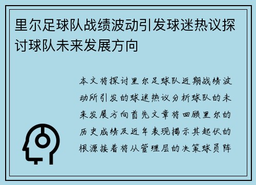 里尔足球队战绩波动引发球迷热议探讨球队未来发展方向