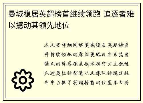 曼城稳居英超榜首继续领跑 追逐者难以撼动其领先地位