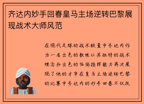 齐达内妙手回春皇马主场逆转巴黎展现战术大师风范
