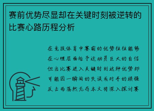 赛前优势尽显却在关键时刻被逆转的比赛心路历程分析