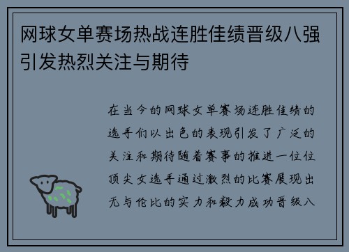 网球女单赛场热战连胜佳绩晋级八强引发热烈关注与期待