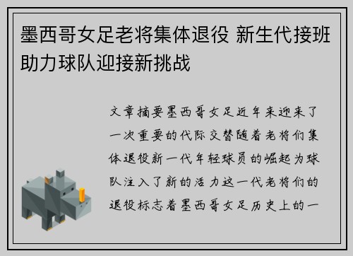 墨西哥女足老将集体退役 新生代接班助力球队迎接新挑战