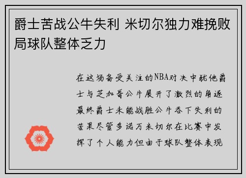爵士苦战公牛失利 米切尔独力难挽败局球队整体乏力