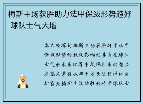 梅斯主场获胜助力法甲保级形势趋好 球队士气大增