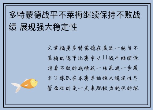 多特蒙德战平不莱梅继续保持不败战绩 展现强大稳定性