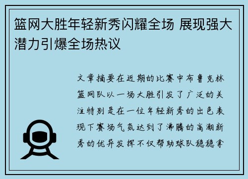 篮网大胜年轻新秀闪耀全场 展现强大潜力引爆全场热议