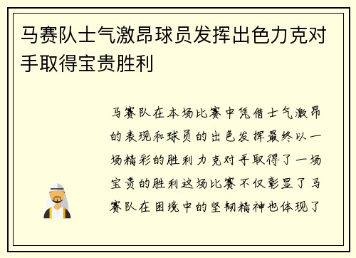 马赛队士气激昂球员发挥出色力克对手取得宝贵胜利