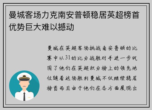 曼城客场力克南安普顿稳居英超榜首优势巨大难以撼动