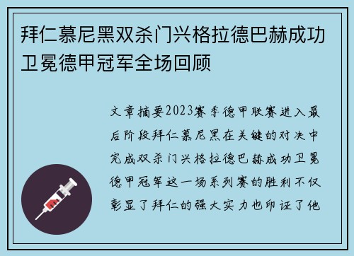 拜仁慕尼黑双杀门兴格拉德巴赫成功卫冕德甲冠军全场回顾