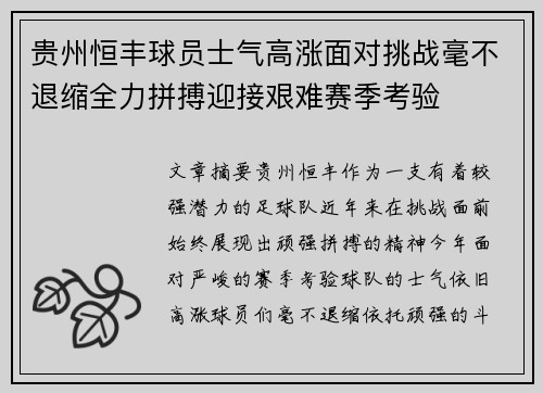 贵州恒丰球员士气高涨面对挑战毫不退缩全力拼搏迎接艰难赛季考验