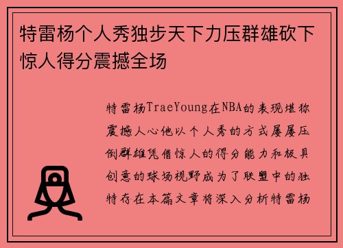 特雷杨个人秀独步天下力压群雄砍下惊人得分震撼全场