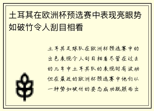 土耳其在欧洲杯预选赛中表现亮眼势如破竹令人刮目相看