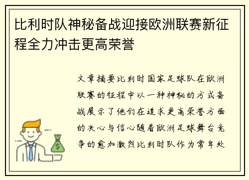 比利时队神秘备战迎接欧洲联赛新征程全力冲击更高荣誉
