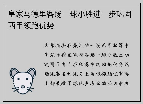 皇家马德里客场一球小胜进一步巩固西甲领跑优势