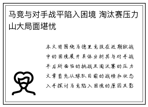 马竞与对手战平陷入困境 淘汰赛压力山大局面堪忧