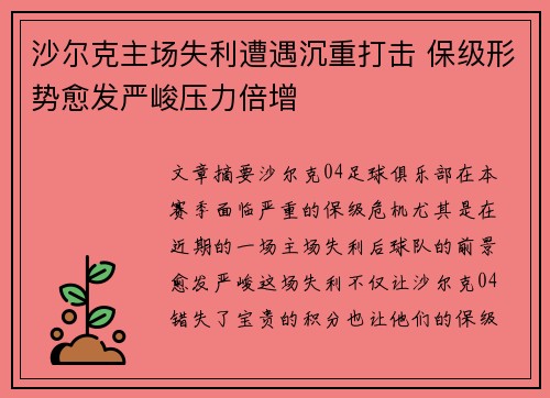 沙尔克主场失利遭遇沉重打击 保级形势愈发严峻压力倍增