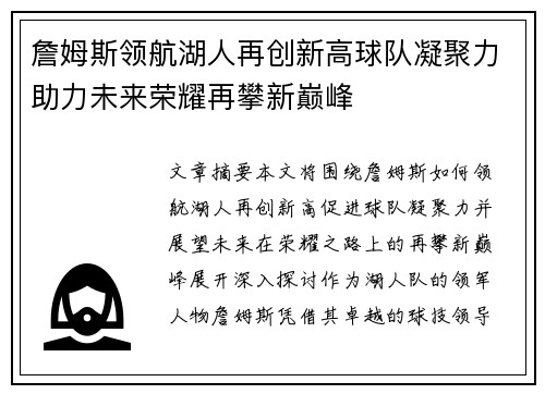 詹姆斯领航湖人再创新高球队凝聚力助力未来荣耀再攀新巅峰