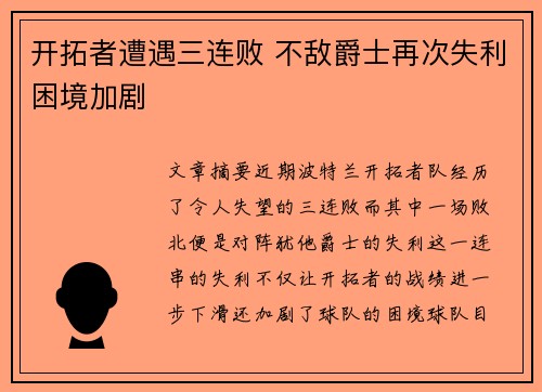开拓者遭遇三连败 不敌爵士再次失利困境加剧