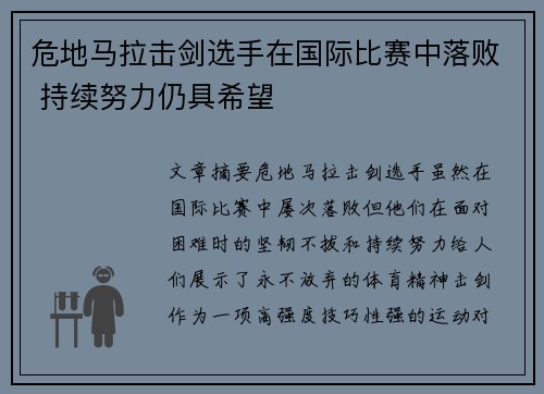 危地马拉击剑选手在国际比赛中落败 持续努力仍具希望