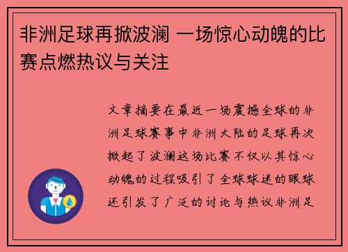 非洲足球再掀波澜 一场惊心动魄的比赛点燃热议与关注