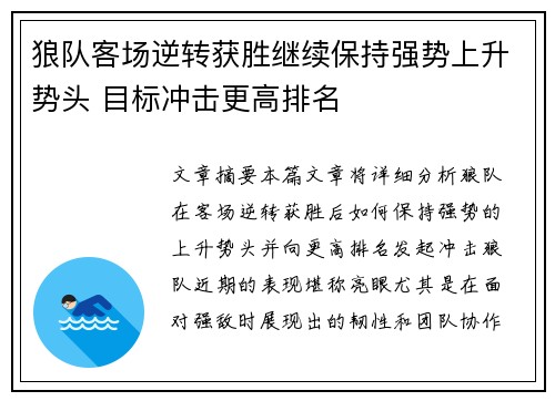 狼队客场逆转获胜继续保持强势上升势头 目标冲击更高排名