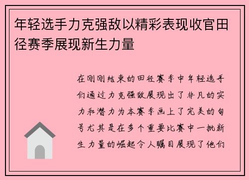 年轻选手力克强敌以精彩表现收官田径赛季展现新生力量