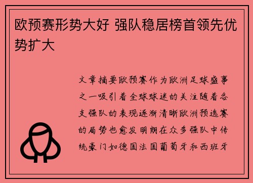 欧预赛形势大好 强队稳居榜首领先优势扩大