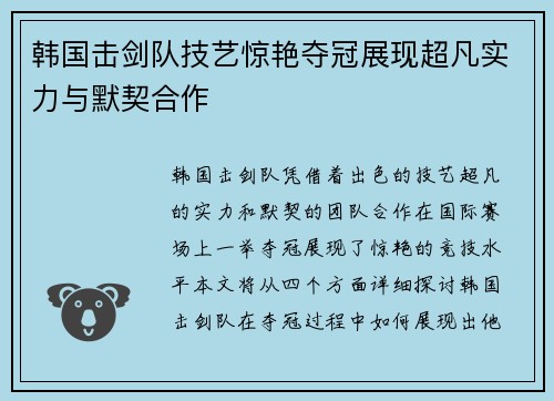 韩国击剑队技艺惊艳夺冠展现超凡实力与默契合作