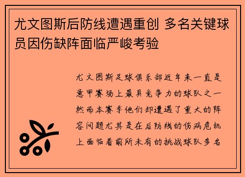 尤文图斯后防线遭遇重创 多名关键球员因伤缺阵面临严峻考验