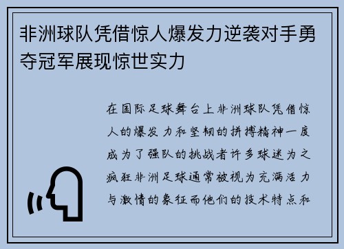 非洲球队凭借惊人爆发力逆袭对手勇夺冠军展现惊世实力