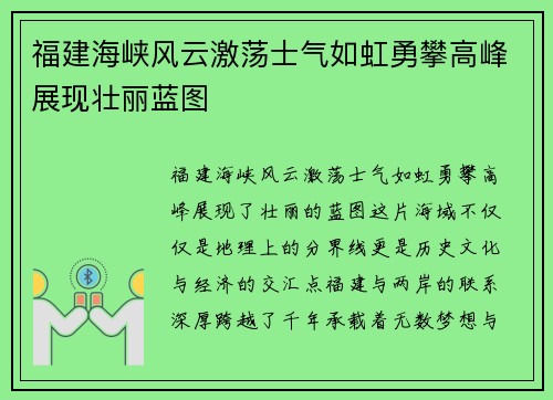 福建海峡风云激荡士气如虹勇攀高峰展现壮丽蓝图