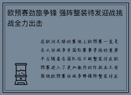 欧预赛劲旅争锋 强阵整装待发迎战挑战全力出击