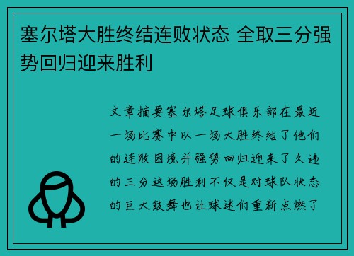 塞尔塔大胜终结连败状态 全取三分强势回归迎来胜利