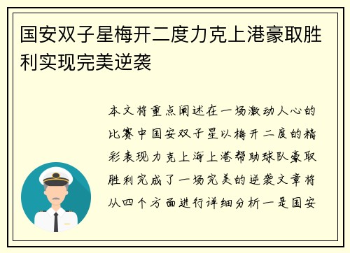 国安双子星梅开二度力克上港豪取胜利实现完美逆袭
