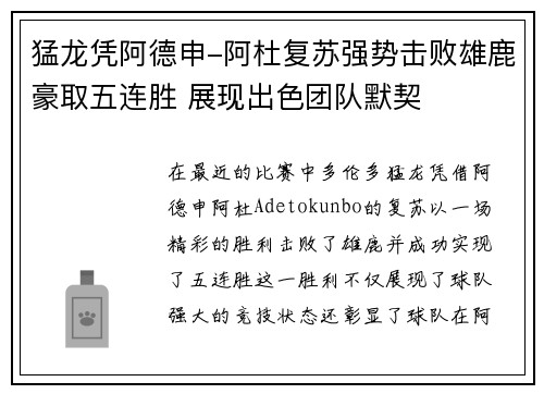 猛龙凭阿德申-阿杜复苏强势击败雄鹿豪取五连胜 展现出色团队默契