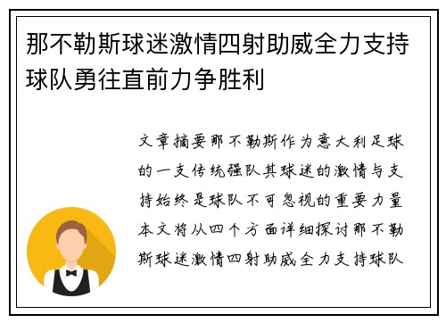 那不勒斯球迷激情四射助威全力支持球队勇往直前力争胜利